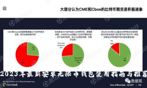 2023年最新安卓无限币钱包使用指南与推荐