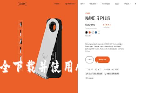 如何安全下载并使用Atoken钱包：完整指南