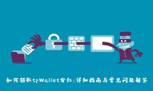 如何领取tpWallet分红：详细指南与常见问题解答