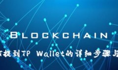 币安USDT提到TP Wallet的详细步骤与注意