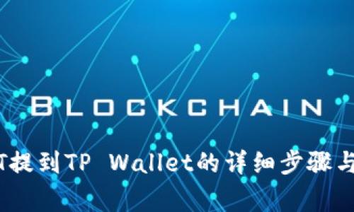 币安USDT提到TP Wallet的详细步骤与注意事项