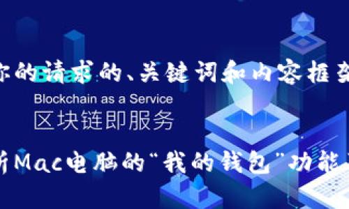 以下是你的请求的、关键词和内容框架:
全面解析Mac电脑的“我的钱包”功能及其应用