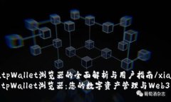 xiangmutpWallet浏览器的全面解析与用户指