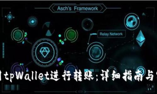 :
如何使用tpWallet进行转账：详细指南与实用技巧