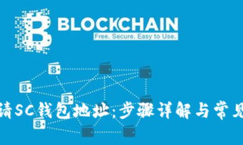 : 如何申请SC钱包地址:步骤详解与常见问题解答
