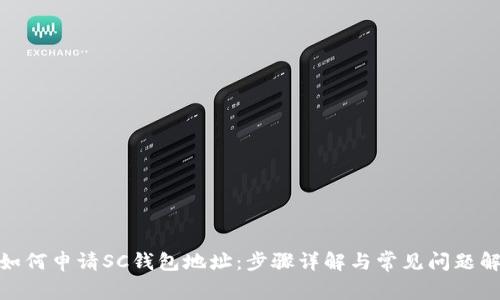 : 如何申请SC钱包地址:步骤详解与常见问题解答
