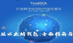 如何使用最新版以太坊钱包：全面指南