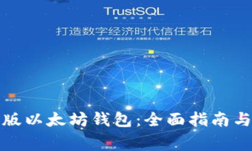如何使用最新版以太坊钱包:全面指南与常见问题解答