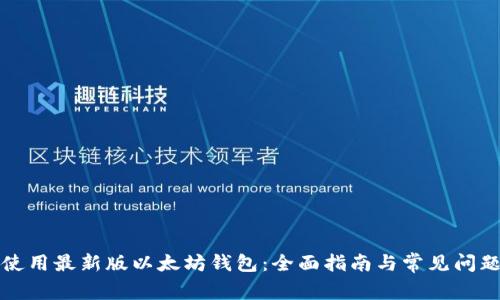 如何使用最新版以太坊钱包:全面指南与常见问题解答