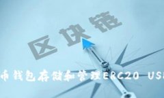 如何使用火币钱包存储和管理ERC20 US
