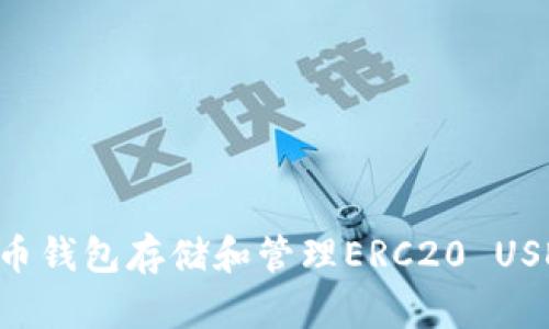 如何使用火币钱包存储和管理ERC20 USDT:完整指南