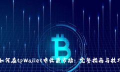 如何在tpWallet中收藏市场: 完整指南与