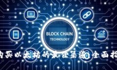  购买以太坊的最佳渠道：全面指南