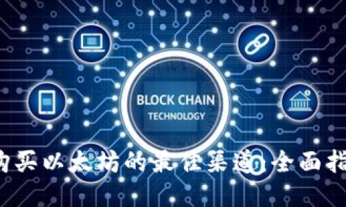 购买以太坊的最佳渠道:全面指南