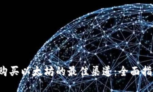 购买以太坊的最佳渠道:全面指南