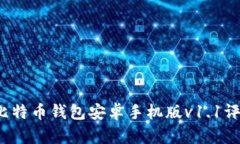 2023年最佳比特币钱包安卓手机版v1.1评
