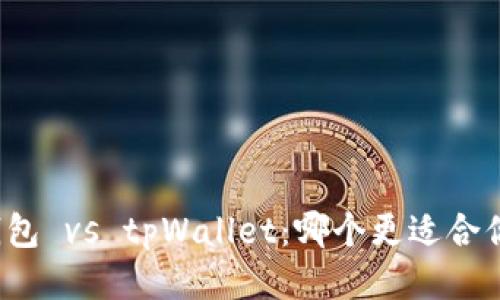 小狐狸钱包 vs tpWallet：哪个更适合你的需求？
