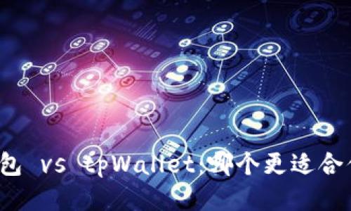 小狐狸钱包 vs tpWallet：哪个更适合你的需求？