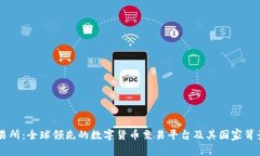 OK交易所：全球领先的数字货币交易平