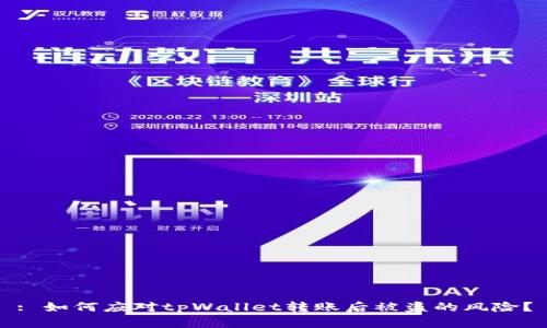 : 如何应对tpWallet转账后被盗的风险？