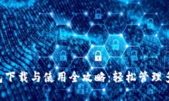 BitKeep钱包下载与使用全攻略：轻松管