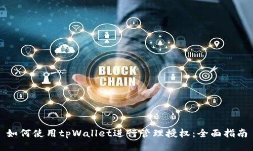 如何使用tpWallet进行管理授权：全面指南