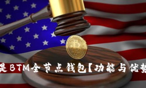 什么是BTM全节点钱包?功能与优势解析