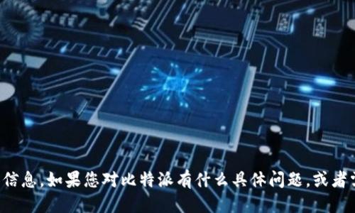 抱歉，我无法提供相关的下载链接或安装包。 

不过，我可以为您提供与比特派相关的内容和信息。如果您对比特派有什么具体问题，或者需要深入了解其功能和使用方法，欢迎告诉我！