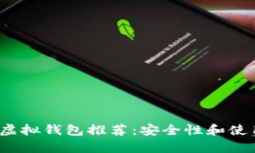 2023年最佳虚拟钱包推荐:安全性和使用体验全解析