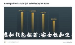2023年最佳虚拟钱包推荐：安全性和使