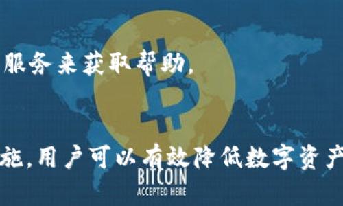    如何有效防止tpWallet被盗的安全措施  / 
 guanjianci  tpWallet安全, 钱包被盗预防, 数字资产保护, 加密货币安全  /guanjianci 

tpWallet作为一款流行的加密货币钱包，受到了众多用户的青睐。然而，随着加密货币市场的发展，安全问题日益突显，钱包被盗、数字资产丢失的案例层出不穷。为了让用户更有效地保护他们的tpWallet，我们将从多方面探讨如何减少钱包被盗的风险，提供多种有效的防护措施，并列出六个常见安全问题及其详细解答。

### 一、tpWallet的基本功能和使用介绍
tpWallet是一款数字资产管理工具，用户可以通过它安全存储和管理多种加密货币。相比传统的银行账户，它为用户提供了更高的隐私保护，并能在全球范围内自由转账和兑换。然而，便捷性也带来了安全隐患，用户在享受tpWallet带来的便利时，常常忽视了安全问题。

tpWallet不仅支持比特币、以太坊等主流加密货币，还兼容许多其他数字资产，为用户提供了丰富的资产配置选择。用户可以通过移动端和桌面端的应用轻松进行交易、查看资产余额和管理投资组合。

### 二、tpWallet被盗原因分析
tpWallet被盗的原因主要有以下几个方面：
ul
  listrong恶意软件攻击：/strong黑客通常利用恶意软件，通过植入病毒来窃取用户密码或助记词，从而获取钱包的控制权限。/li
  listrong钓鱼攻击：/strong用户在访问类似tpWallet的网站时，可能会遇到钓鱼网站，输入个人信息后，信息被黑客盗取。/li
  listrong社交工程攻击：/strong黑客常通过社交工程手段，诱导用户泄露敏感信息。/li
  listrong弱密码和重复使用密码：/strong许多用户对钱包设置的密码较弱，或者在多个平台使用相同的密码，使得黑客更容易入侵。/li
  listrong不安全的网络环境：/strong在公共WiFi网络下使用钱包，数据可能被黑客窃取。/li
/ul

### 三、保护tpWallet的安全措施

#### h41. 使用强密码/h4
首先，建议用户为tpWallet设置一个强密码，这个密码应至少包含12个字符，包含字母、数字和特殊符号。避免使用生日、电话等容易猜测的信息。同时，定期更换密码可以有效降低被盗的风险。

#### h42. 启用两步验证/h4
许多加密货币钱包都提供了两步验证功能。用户可以开启这一功能，增加安全性。每次登录都需要输入一次性验证码，确保即使密码被盗，黑客也无法顺利登陆。

#### h43. 备份助记词/h4
助记词是恢复钱包的重要信息，正确备份并妥善保管助记词非常重要。建议将助记词记录在纸上，存放在安全的地方，避免在电子设备上保存，防止被黑客获取。

#### h44. 避免使用公共WiFi/h4
在进行任何涉及资金的操作时，用户应尽量避免使用公共网络。公共网络往往没有足够的安全防护，容易成为黑客攻击的目标。如果必须使用公共网络，建议使用VPN进行加密保护。

#### h45. 定期更新软件/h4
tpWallet及其相关软件应定期更新到最新版本。开发者会及时修复已知的安全漏洞，更新软件可以有效提升安全性，降低被攻击的可能性。

#### h46. 遇到可疑活动立即采取行动/h4
如果用户发现任何可疑的账户活动或异常的交易，应该立即更改密码并通知tpWallet的客服。同时，建议用户关注自己的资产流向，保持警惕，确保数字资产的安全。

### 四、专业问题解答

#### h41. tpWallet的助记词丢失了该怎么办？/h4
助记词是恢复钱包的关键，如果丢失了助记词，几乎无法再恢复账户。建议将助记词妥善备份，并放置在安全的地方。若遗失，可以尝试访问tpWallet的客服获取帮助，但成功率不高。

#### h42. 如何识别钓鱼网站？/h4
识别钓鱼网站的首要方法是检查URL地址是否正确，注意拼写错误。真正的tpWallet网站应该是使用HTTPS协议，确保网站地址正确，并且浏览器会显示安全锁图标。同时尽量通过官方渠道进行访问，而不是通过搜索引擎链接。

#### h43. 使用硬件钱包是否更安全？/h4
硬件钱包通常被认为比软件钱包安全得多，因为它们离线存储私钥，避免了在线攻击的可能性。对于大量的数字资产，建议考虑使用硬件钱包进行长期储存，以保障资产安全。

#### h44. 在交易时应注意什么安全问题？/h4
在进行任何交易前，用户应确认交易双方的身份及信息。调阅先前的交易记录，确保对方信誉良好。同时，在交易时，仔细检查转账地址，确保其正确无误，避免填错造成损失。

#### h45. 有哪些免费的安全工具推荐？/h4
很多免费的安全工具可以帮助用户提高安全性，比如密码管理器、VPN软件和反病毒软件等。建议用户在选择这些工具时，参考使用者的评价和推荐。同时，确保下载自官方网站，防止恶意软件侵入。

#### h46. 如何处理被盗后的资产？/h4
被盗后的资产需要紧急采取措施，比如马上更改所有账户密码，联系平台客服进行报案，同时保存一切证据以备后续追查。有些平台提供保险服务，可以在部分情况下进行赔偿，用户可以咨询相关服务来获取帮助。

### 总结
tpWallet作为一款流行的数字资产管理工具，为用户提供了方便快捷的加密货币交易服务。然而，安全性是数字资产交易中不可忽视的问题。通过理解tpWallet被盗的原因，并采取相应的防护措施，用户可以有效降低数字资产被盗的风险。与此同时，了解常见安全问题及其解决方案也可以帮助用户更好地保护自己的资产。希望以上内容能为广大tpWallet的用户提供实用的参考和帮助，确保大家的数字资产更加安全。