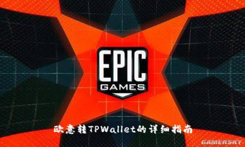 欧意转TPWallet的详细指南