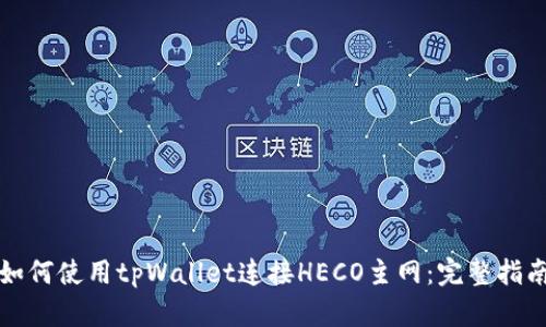 如何使用tpWallet连接HECO主网：完整指南