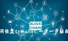 如何使用助记词恢复tpWallet：一步一步