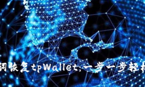 如何使用助记词恢复tpWallet：一步一步轻松重返数字资产