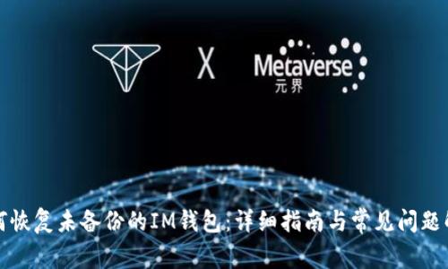 如何恢复未备份的IM钱包:详细指南与常见问题解答