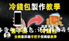 如何恢复未备份的IM钱包：详细指南与