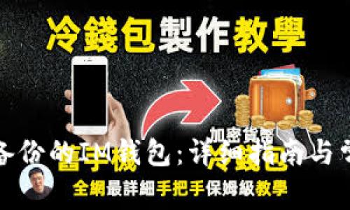 如何恢复未备份的IM钱包:详细指南与常见问题解答