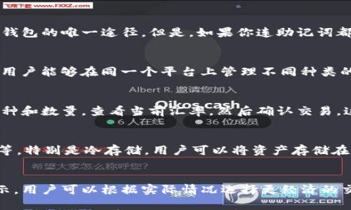 

库神钱包购买：如何在安全与方便中选择合适的钱包

库神钱包, 加密货币钱包, 数字货币安全, 钱包购买指南/guanjianci

随着数字货币的崛起，安全存储、快速交易等需求促使越来越多的人关注加密货币钱包。其中，库神钱包以其安全性和易用性，受到用户的广泛青睐。然而，面对市场上种类繁多的钱包，如何才能正确选择和购买一款适合自己的库神钱包呢？本文将对此进行深入分析。

库神钱包概述

库神钱包是一种多功能的数字货币钱包，支持多种加密货币的存储和交易。它的用户界面友好，适合不同层次的用户，从新手到专业交易者都能快速上手。库神钱包不仅注重安全性，还提供便捷的操作体验，这使得它在用户中形成了良好的口碑。

为什么选择库神钱包

库神钱包的优势主要体现在以下几个方面：

ul
    listrong安全性高：/strong库神钱包采用多重加密技术，确保用户资产的安全。此外，它还提供冷存储选项，让用户的私钥不暴露于互联网，从而大大降低被盗的风险。/li
    listrong多币种支持：/strong支持比特币、以太坊、莱特币等多种主流数字货币，方便用户进行多币种管理。/li
    listrong用户友好的界面：/strong即使是新手用户也能在几分钟内完成设置和使用，极大地提升了用户体验。/li
    listrong交易便捷：/strong库神钱包内置交易所功能，用户可以直接在钱包中进行交易，而不必转移到其他平台。/li
/ul

如何购买库神钱包

购买库神钱包的步骤一般包括以下几个方面：

h41. 选择购买渠道/h4
库神钱包通常有多个购买渠道，如官网、授权代理商或者第三方交易平台。为了确保产品真伪和用户的资金安全，建议选择官方网站或知名的授权代理进行购买。

h42. 注册账号/h4
在官网或购买平台上注册一个账号，填写相关信息并进行身份验证。这一步骤不仅保护您的资金安全，同时也符合相关法律法规的要求。

h43. 下载和安装/h4
注册完成后，可以下载库神钱包客户端。安装过程一般比较简单，按照提示操作即可。

h44. 设置钱包安全性/h4
安装后，您需要进行钱包的安全设置。包括设置强密码、启用双因素认证等，这些都是保护您资产的有效措施。

h45. 进行备份/h4
钱包创建后，需要进行安全备份。请妥善保存您的助记词，这个步骤至关重要，因为一旦丢失，您将无法恢复钱包中的资产。

h46. 充值数字货币/h4
通过交易所或者其他渠道将数字货币充值到钱包中，完成后，就可以开始使用库神钱包进行交易和管理您的资产。

关于库神钱包的常见问题

1. 库神钱包是否安全？
库神钱包的安全性是许多用户最关心的问题。首先，库神钱包使用先进的加密技术和多重验证机制来保护用户的资产。此外，冷存储等安全功能也为用户提供了额外的保护层。用户应在使用时加强密码管理，尽量避免在公共网络下访问钱包。

2. 如果遗忘密码，如何找回库神钱包？
如果用户遗忘了钱包密码，可以尝试使用助记词进行恢复。用户在首次创建钱包时会获得一组助记词，这是恢复钱包的唯一途径。但是，如果你连助记词都丢失，那么钱包中的资产将无法再找回。因此，务必妥善保管助记词。

3. 库神钱包支持哪些加密货币？
库神钱包支持多种主流加密货币，包括但不限于比特币、以太坊、莱特币及各类ERC-20代币。多币种的支持使得用户能够在同一个平台上管理不同种类的数字资产。对于希望进行多元化投资的用户来说，库神钱包是个不错的选择。

4. 如何进行币种之间的转换？
库神钱包内置了交易功能，用户可以直接在钱包界面进行币种之间的转换。操作步骤通常包括：选择要兑换的币种和数量，查看当前汇率，然后确认交易。这种方便的兑换方式万无一失，用户不需要额外转移到其他交易平台去完成兑换。

5. 如何增强库神钱包的安全性？
为了增强库神钱包的安全性，用户可以采取以下措施：设置强密码、启用双因素认证、定期更新软件、使用冷存储等。特别是冷存储，用户可以将资产存储在离线设备中，从根本上防止网络攻击。

6. 库神钱包的手续费是怎样的？
库神钱包的使用会涉及到一定的手续费用，这通常取决于所选择的交易网络和币种。手续费一般会在交易时显示，用户可以根据实际情况选择更经济的交易方式。此外，对于大额交易，一些平台可能会提供手续费折扣。

总结来说，库神钱包为用户提供了安全、方便的数字货币管理方式。随着加密货币的普及，越来越多的人开始关注如何安全地存储和交易数字资产。希望本文能够帮助您更好地理解库神钱包，并正确选择与使用。