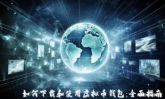     如何下载和使用虚拟币钱包：全面