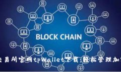 薄饼交易所官网tpWallet下载：轻松管理