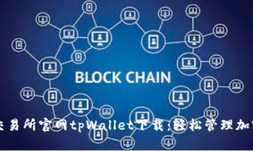 薄饼交易所官网tpWallet下载：轻松管理加密资产