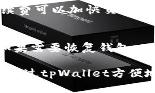   tpWallet走什么通道？详细解析与使用指南 / 

 guanjianci tpWallet, 加密钱包, 区块链, 数字货币 /guanjianci 

在数字货币快速发展的今天，越来越多的人开始关注加密货币和区块链技术。作为数字资产管理的重要工具，tpWallet在用户中得到了广泛的关注和应用。本文将详细探讨tpWallet的功能以及其在不同通道中运作的机制，以帮助用户更好地理解如何使用这一工具来管理他们的数字资产。

tpWallet是一款专门为加密货币用户设计的数字钱包，为用户提供了安全、便捷的资产管理解决方案。无论你是新手还是经验丰富的用户，tpWallet都能满足你的需求。本文将从tpWallet的基本功能、使用通道、常见问题等方面进行详细介绍。

tpWallet的基本功能
首先，让我们来了解tpWallet的基本功能。这款数字钱包支持多种加密货币，包括比特币、以太坊和其他ERC-20代币等。用户可以通过tpWallet轻松地进行资产的存储、接收和发送。此外，tpWallet还提供了实时的市场行情，帮助用户及时掌握数字货币的价格动态。

安全性是tpWallet的一大亮点。它采用了多重加密技术，以确保用户的私钥和资产在存储和交易过程中不受到攻击。此外，tpWallet还支持冷存储功能，即将私钥保存离线，以进一步增强安全性。

tpWallet的使用通道
tpWallet可以通过多种通道进行访问。用户可以选择下载手机客户端、使用网页端或通过桌面客户端来管理他们的数字资产。不同的使用通道具有不同的优缺点，用户可以根据自己的需求进行选择。

首先，手机端的tpWallet应用非常适合日常使用，用户可以随时随地进行交易。网页端则为用户提供了更大的屏幕和更好的操作体验，适合进行大量交易或管理多种资产。而桌面客户端则适合那些对安全性有高要求的用户，提供了更加稳定和安全的环境。

使用tpWallet的具体步骤
使用tpWallet进行数字资产管理有几个简单步骤。首先，用户需要在官方渠道下载并安装tpWallet。安装完成后，用户可以创建一个新的钱包或选择恢复已有的钱包。如果是新用户，系统会生成一组私钥，用户需要妥善保管这组私钥，以确保资金安全。

完成设置后，用户可以通过钱包界面进行资产的充值和提现。通过“接收”功能，用户可以获取自己的钱包地址，然后将资金发送到该地址；而“发送”功能则可以让用户直接向其他用户进行转账，只需输入对方的地址和金额即可。

tpWallet的市场前景
随着区块链和加密货币市场的不断发展，tpWallet作为一个数字资产管理工具，拥有广阔的市场前景。越来越多的用户开始接受和使用数字货币，tpWallet无疑为这些用户提供了便捷的交易方式和安全的资产管理方案。

tpWallet还持续推出新的功能和，以适应不断变化的市场需求。例如，最近的版本更新中，tpWallet增添了更多的分析工具，帮助用户更好地把握市场动态，提高投资决策的质量。

常见问题解答

1. tpWallet的安全性如何保障？
tpWallet采用了先进的加密算法和多重安全机制，确保用户的私钥和资产在使用过程中不被窃取。此外，tpWallet支持冷存储，用户可以将私钥完全离线存储，进一步增强安全性。用户在使用过程中，务必保持密码和私钥的安全，定期更新密码也是一种良好的安全习惯。

2. 如何选择适合自己的tpWallet版本？
tpWallet提供了手机客户端、桌面版和网页版本，用户可以根据个人使用习惯进行选择。若用户偏向于移动端交易，可以选择手机客户端；若需要长时间在线操作，可以选择网页或桌面版本。无论选择哪种版本，都要确保从官方渠道下载，以避免安全隐患。

3. tpWallet支持哪些数字货币？
tpWallet支持多种主流加密货币，包括比特币、以太坊以及其他ERC-20系列代币。随着市场的发展，tpWallet也在不断扩展对新币种的支持，用户可以在钱包中方便地管理不同种类的数字资产。

4. 如何进行资产的充值和提现？
充值资产时，用户可以通过“接收”功能获取钱包地址，然后将想要充值的数字货币发送到该地址。而提现则是通过“发送”功能，输入接收方的钱包地址和要转账的金额即可。整个过程简单而快捷，适合不同水平的用户。

5. tpWallet的交易手续费是多少？
tpWallet的交易手续费通常较低，具体费用取决于网络拥堵情况。用户在进行交易时可以选择手续费的高低，一般来说，支付较高的手续费可以加快交易确认的速度。用户在使用前可以查看平台的最新费率信息，以做出更好的决策。

6. tpWallet如何进行备份和恢复？
在使用tpWallet的过程中，备份和恢复至关重要。用户在创建钱包时，会生成一组助记词或私钥。用户需将其妥善保存，以备不时之需。如果需要恢复钱包，只需在登录界面输入助记词或私钥即可。定期备份可以有效防止数据丢失的风险。

总的来说，tpWallet作为一款便捷、安全的数字资产管理工具，已经吸引了越来越多的用户。无论是新手还是经验丰富的投资者，都能够通过tpWallet方便地管理自己的数字资产。希望本文能够帮助用户更好地理解tpWallet的功能及其使用通道，从而在数字货币的世界中更游刃有余。
