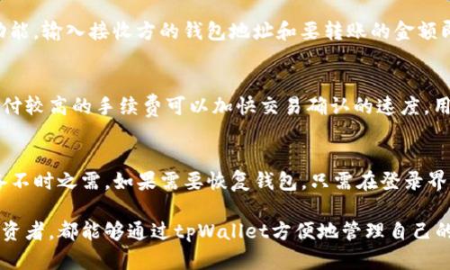   tpWallet走什么通道？详细解析与使用指南 / 

 guanjianci tpWallet, 加密钱包, 区块链, 数字货币 /guanjianci 

在数字货币快速发展的今天，越来越多的人开始关注加密货币和区块链技术。作为数字资产管理的重要工具，tpWallet在用户中得到了广泛的关注和应用。本文将详细探讨tpWallet的功能以及其在不同通道中运作的机制，以帮助用户更好地理解如何使用这一工具来管理他们的数字资产。

tpWallet是一款专门为加密货币用户设计的数字钱包，为用户提供了安全、便捷的资产管理解决方案。无论你是新手还是经验丰富的用户，tpWallet都能满足你的需求。本文将从tpWallet的基本功能、使用通道、常见问题等方面进行详细介绍。

tpWallet的基本功能
首先，让我们来了解tpWallet的基本功能。这款数字钱包支持多种加密货币，包括比特币、以太坊和其他ERC-20代币等。用户可以通过tpWallet轻松地进行资产的存储、接收和发送。此外，tpWallet还提供了实时的市场行情，帮助用户及时掌握数字货币的价格动态。

安全性是tpWallet的一大亮点。它采用了多重加密技术，以确保用户的私钥和资产在存储和交易过程中不受到攻击。此外，tpWallet还支持冷存储功能，即将私钥保存离线，以进一步增强安全性。

tpWallet的使用通道
tpWallet可以通过多种通道进行访问。用户可以选择下载手机客户端、使用网页端或通过桌面客户端来管理他们的数字资产。不同的使用通道具有不同的优缺点，用户可以根据自己的需求进行选择。

首先，手机端的tpWallet应用非常适合日常使用，用户可以随时随地进行交易。网页端则为用户提供了更大的屏幕和更好的操作体验，适合进行大量交易或管理多种资产。而桌面客户端则适合那些对安全性有高要求的用户，提供了更加稳定和安全的环境。

使用tpWallet的具体步骤
使用tpWallet进行数字资产管理有几个简单步骤。首先，用户需要在官方渠道下载并安装tpWallet。安装完成后，用户可以创建一个新的钱包或选择恢复已有的钱包。如果是新用户，系统会生成一组私钥，用户需要妥善保管这组私钥，以确保资金安全。

完成设置后，用户可以通过钱包界面进行资产的充值和提现。通过“接收”功能，用户可以获取自己的钱包地址，然后将资金发送到该地址；而“发送”功能则可以让用户直接向其他用户进行转账，只需输入对方的地址和金额即可。

tpWallet的市场前景
随着区块链和加密货币市场的不断发展，tpWallet作为一个数字资产管理工具，拥有广阔的市场前景。越来越多的用户开始接受和使用数字货币，tpWallet无疑为这些用户提供了便捷的交易方式和安全的资产管理方案。

tpWallet还持续推出新的功能和，以适应不断变化的市场需求。例如，最近的版本更新中，tpWallet增添了更多的分析工具，帮助用户更好地把握市场动态，提高投资决策的质量。

常见问题解答

1. tpWallet的安全性如何保障？
tpWallet采用了先进的加密算法和多重安全机制，确保用户的私钥和资产在使用过程中不被窃取。此外，tpWallet支持冷存储，用户可以将私钥完全离线存储，进一步增强安全性。用户在使用过程中，务必保持密码和私钥的安全，定期更新密码也是一种良好的安全习惯。

2. 如何选择适合自己的tpWallet版本？
tpWallet提供了手机客户端、桌面版和网页版本，用户可以根据个人使用习惯进行选择。若用户偏向于移动端交易，可以选择手机客户端；若需要长时间在线操作，可以选择网页或桌面版本。无论选择哪种版本，都要确保从官方渠道下载，以避免安全隐患。

3. tpWallet支持哪些数字货币？
tpWallet支持多种主流加密货币，包括比特币、以太坊以及其他ERC-20系列代币。随着市场的发展，tpWallet也在不断扩展对新币种的支持，用户可以在钱包中方便地管理不同种类的数字资产。

4. 如何进行资产的充值和提现？
充值资产时，用户可以通过“接收”功能获取钱包地址，然后将想要充值的数字货币发送到该地址。而提现则是通过“发送”功能，输入接收方的钱包地址和要转账的金额即可。整个过程简单而快捷，适合不同水平的用户。

5. tpWallet的交易手续费是多少？
tpWallet的交易手续费通常较低，具体费用取决于网络拥堵情况。用户在进行交易时可以选择手续费的高低，一般来说，支付较高的手续费可以加快交易确认的速度。用户在使用前可以查看平台的最新费率信息，以做出更好的决策。

6. tpWallet如何进行备份和恢复？
在使用tpWallet的过程中，备份和恢复至关重要。用户在创建钱包时，会生成一组助记词或私钥。用户需将其妥善保存，以备不时之需。如果需要恢复钱包，只需在登录界面输入助记词或私钥即可。定期备份可以有效防止数据丢失的风险。

总的来说，tpWallet作为一款便捷、安全的数字资产管理工具，已经吸引了越来越多的用户。无论是新手还是经验丰富的投资者，都能够通过tpWallet方便地管理自己的数字资产。希望本文能够帮助用户更好地理解tpWallet的功能及其使用通道，从而在数字货币的世界中更游刃有余。