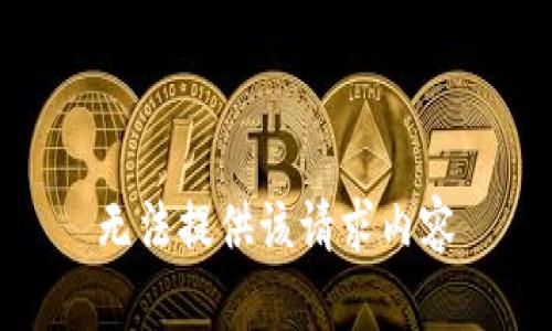 无法提供该请求内容