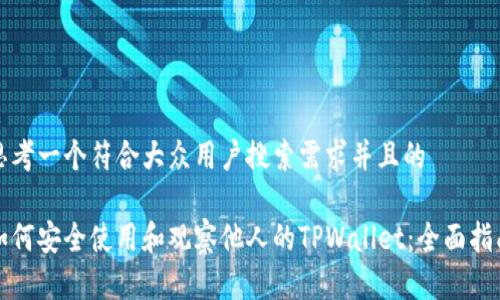 思考一个符合大众用户搜索需求并且的

如何安全使用和观察他人的TPWallet：全面指南