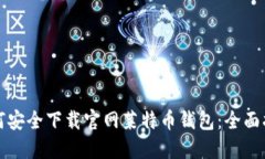 如何安全下载官网莱特币钱包：全面指