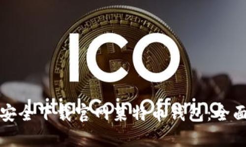 如何安全下载官网莱特币钱包:全面指南