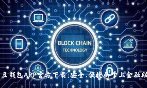 豆豆钱包APP官方下载：安全、便捷的掌上金融助手