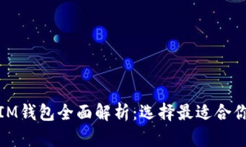 : 比特派钱包与IM钱包全面解析:选择最适合你的加密货币钱包